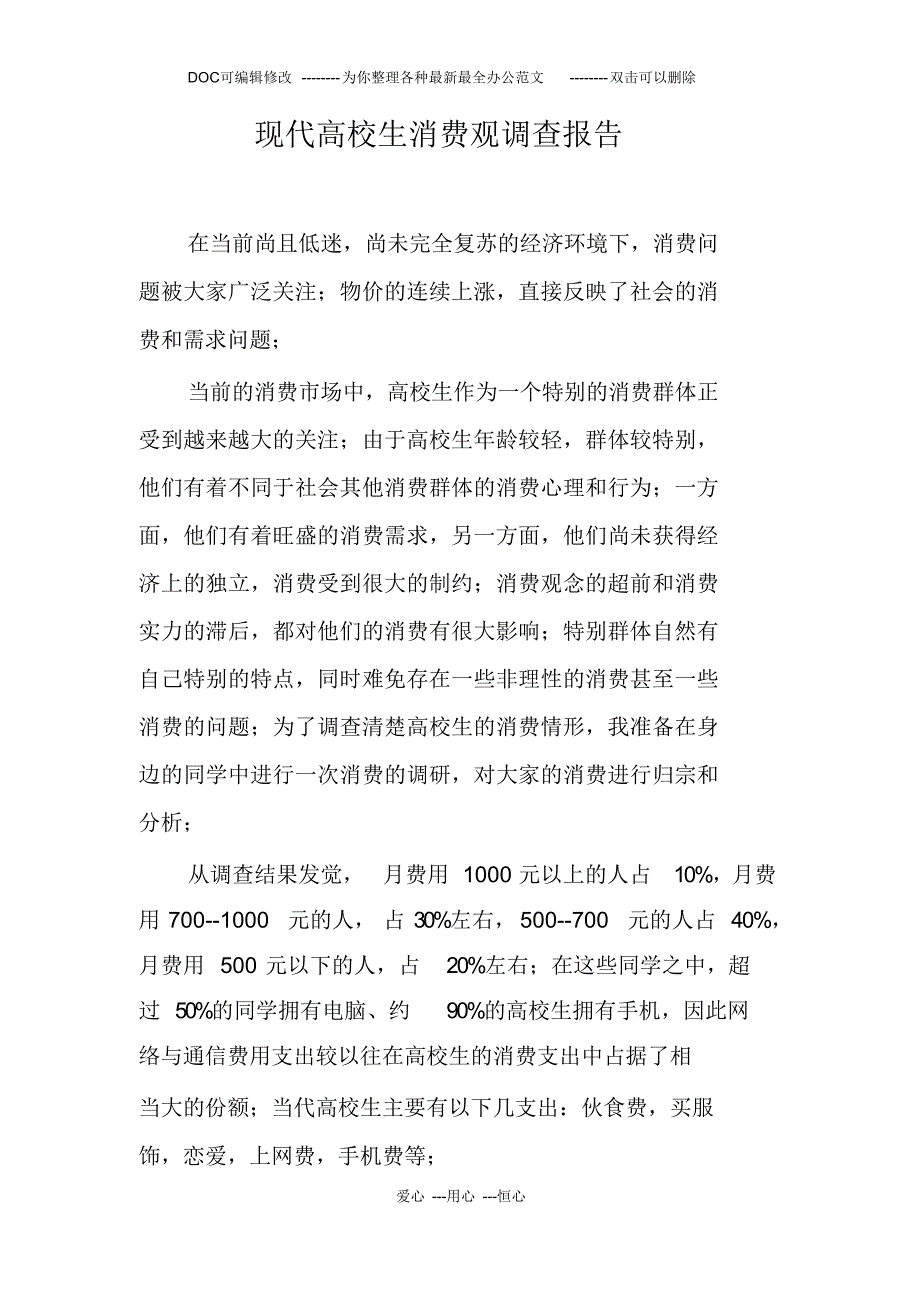 超详细现代大学生消费观调查报告_第1页