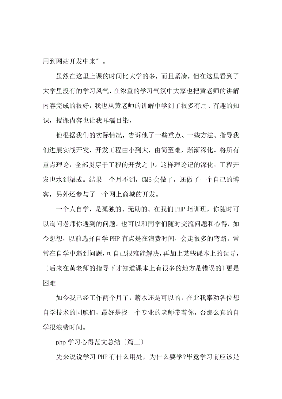 《php学习心得范文总结(五篇) 》_第3页