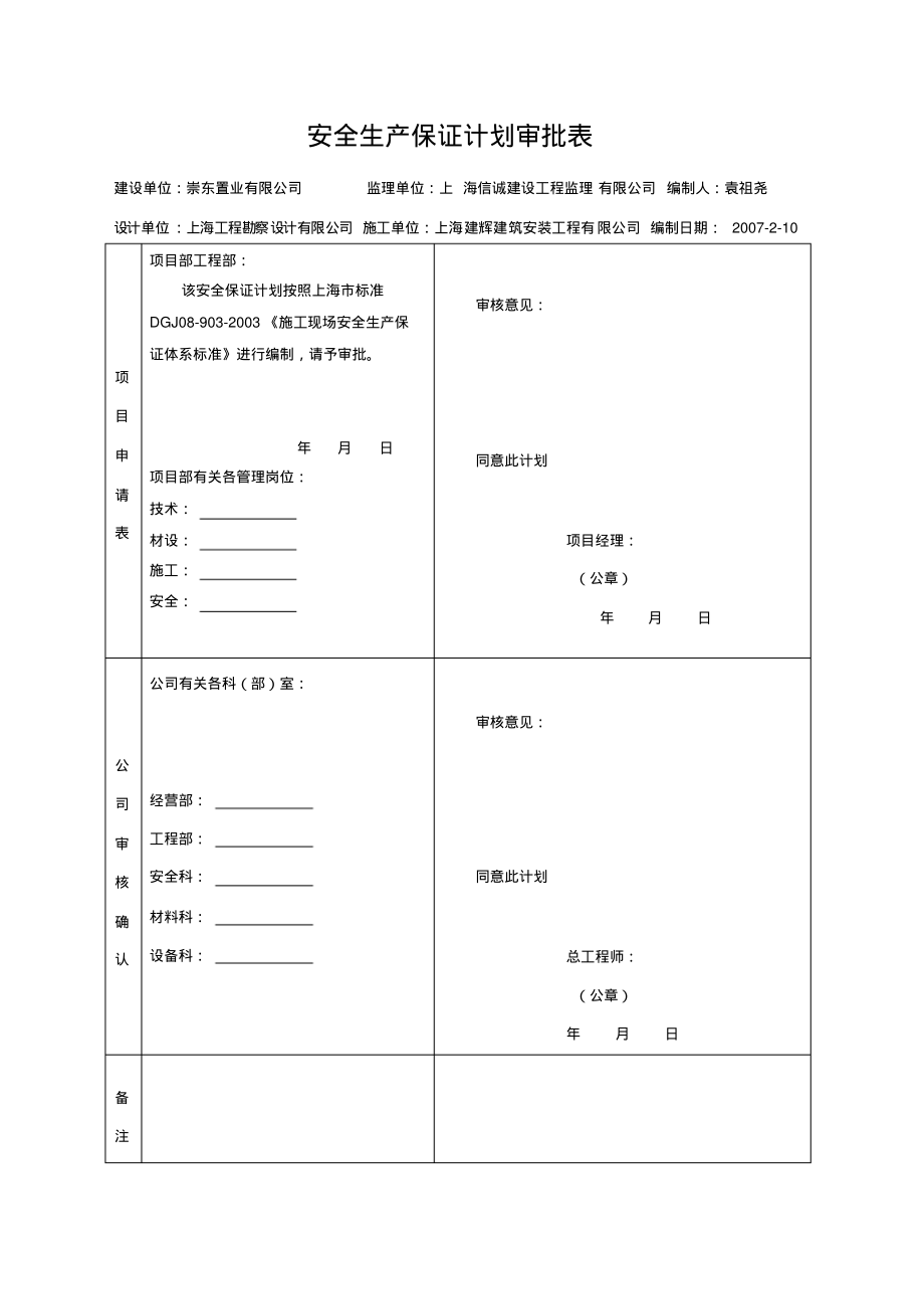 安全生产保证计划审批表_第1页