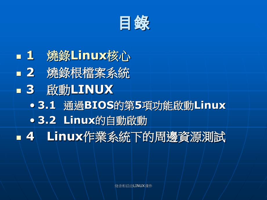 烧录和启动LINUX课件_第2页