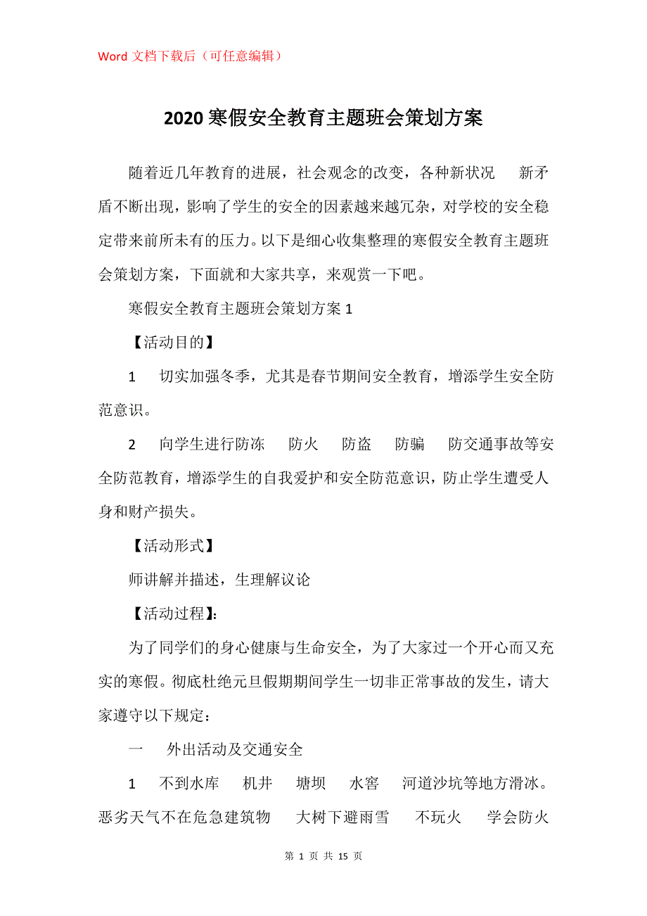 2020寒假安全教育主题班会策划方案_第1页