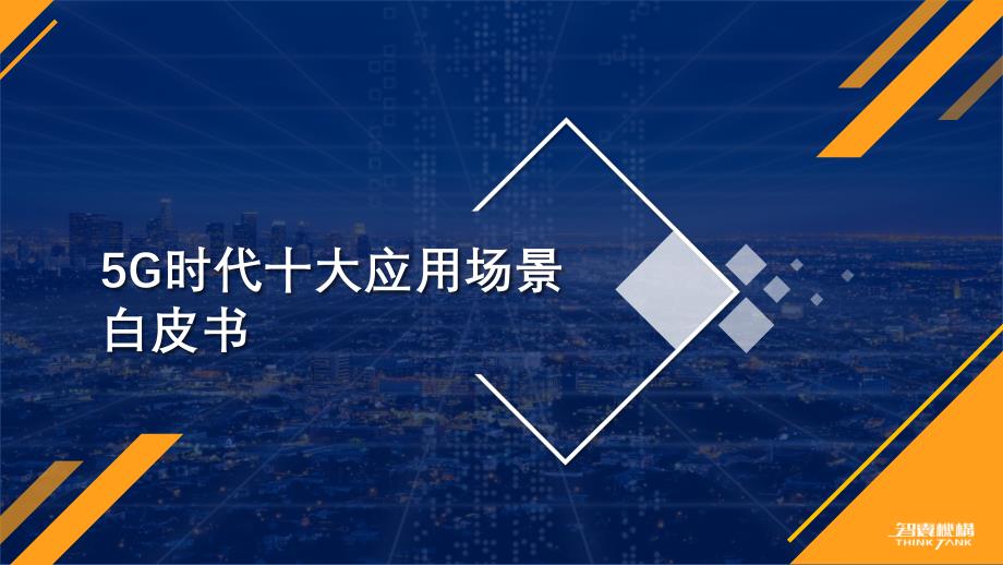 5G时代十大应用场景白皮书PPT授课演示_第1页