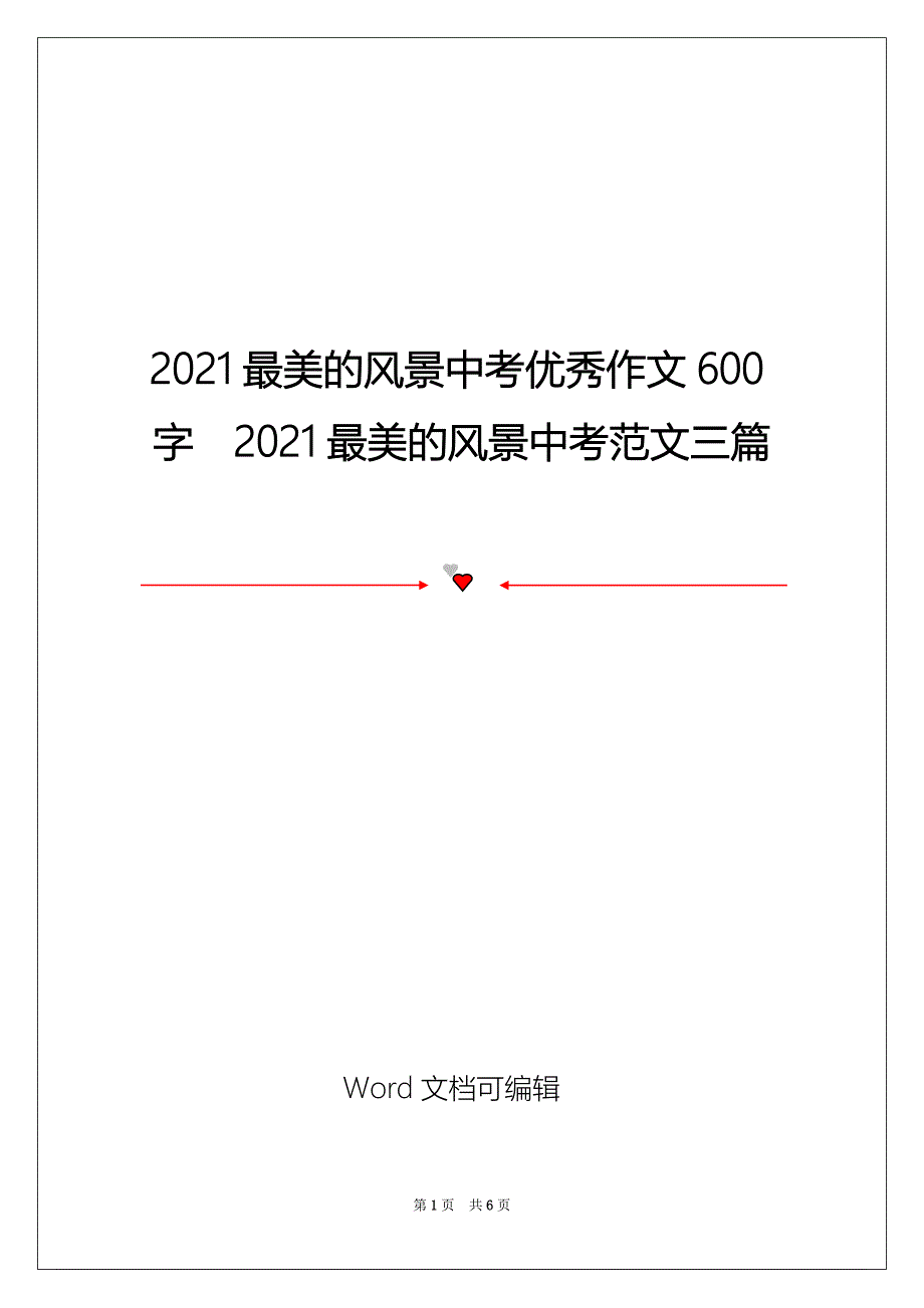 2021最美的风景中考优秀作文600字2021最美的风景中考范文三篇_第1页