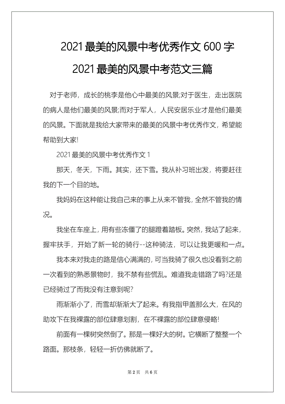 2021最美的风景中考优秀作文600字2021最美的风景中考范文三篇_第2页