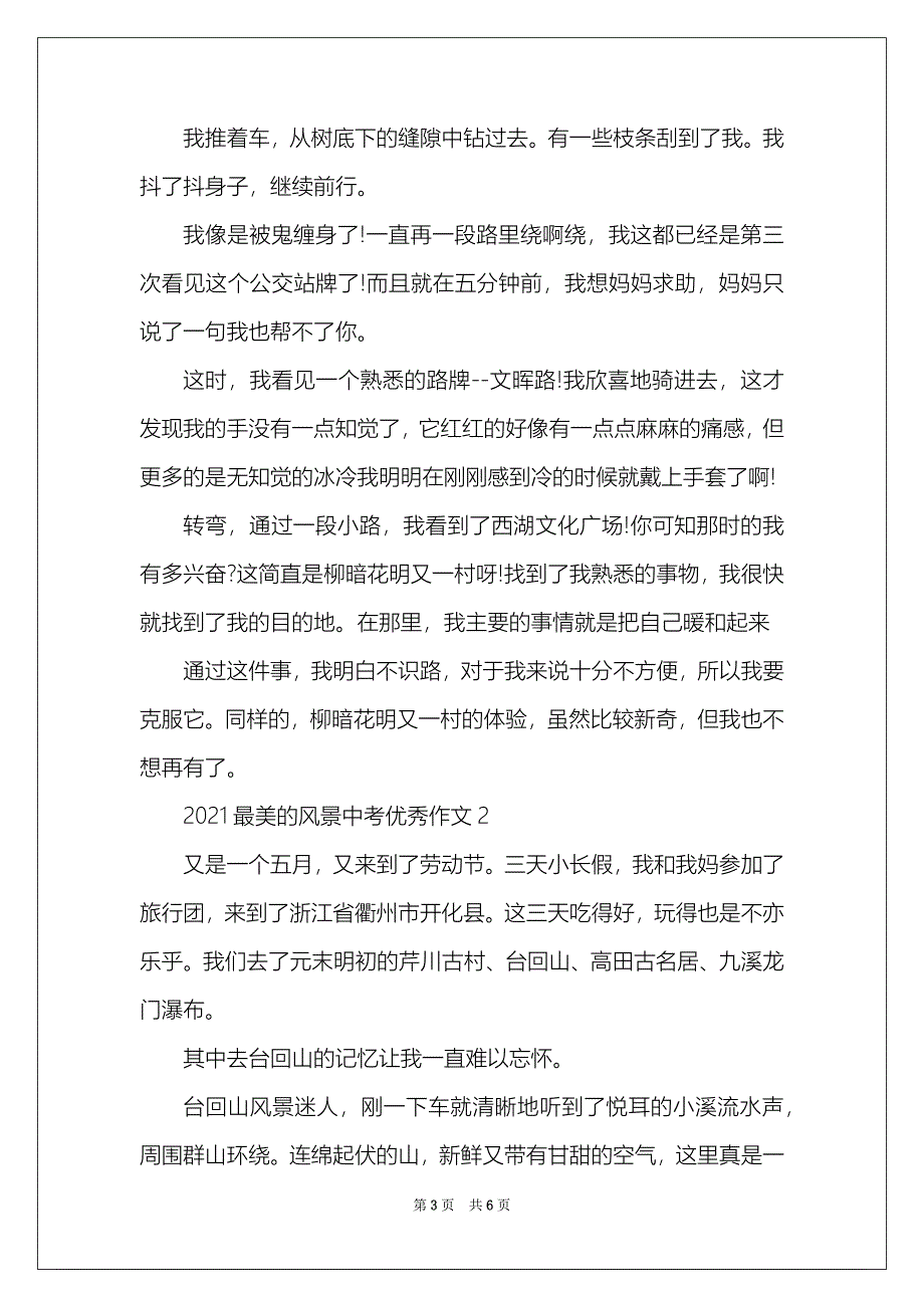 2021最美的风景中考优秀作文600字2021最美的风景中考范文三篇_第3页