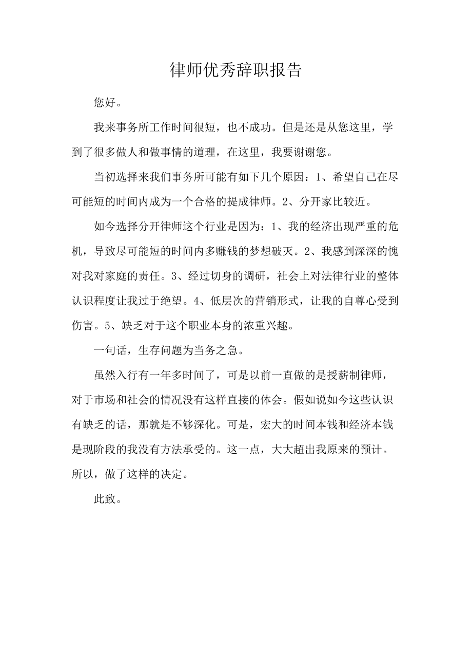 《律师优秀辞职报告 》_第1页