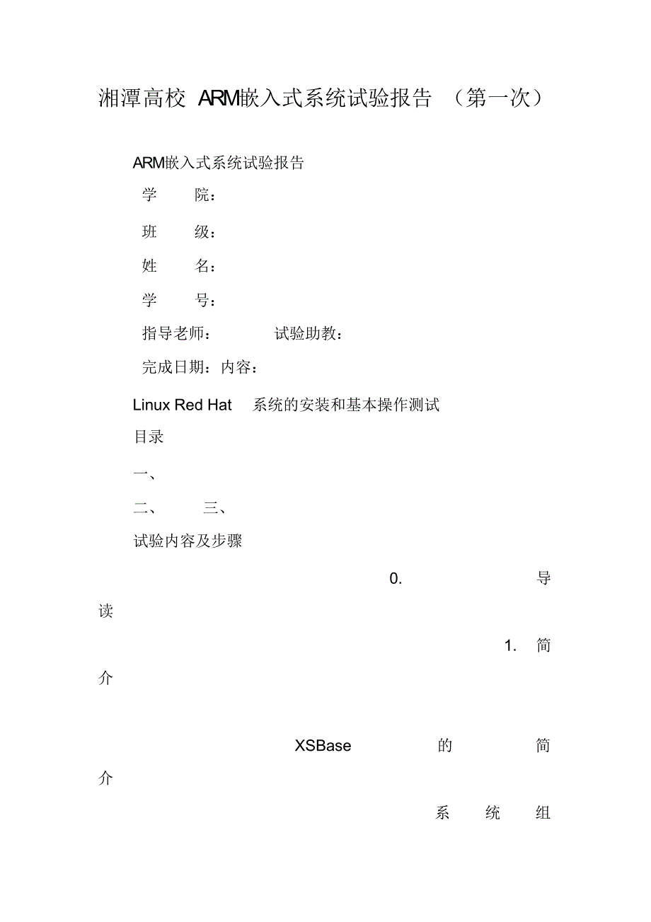 xx大学ARM嵌入式系统实验报告_第1页