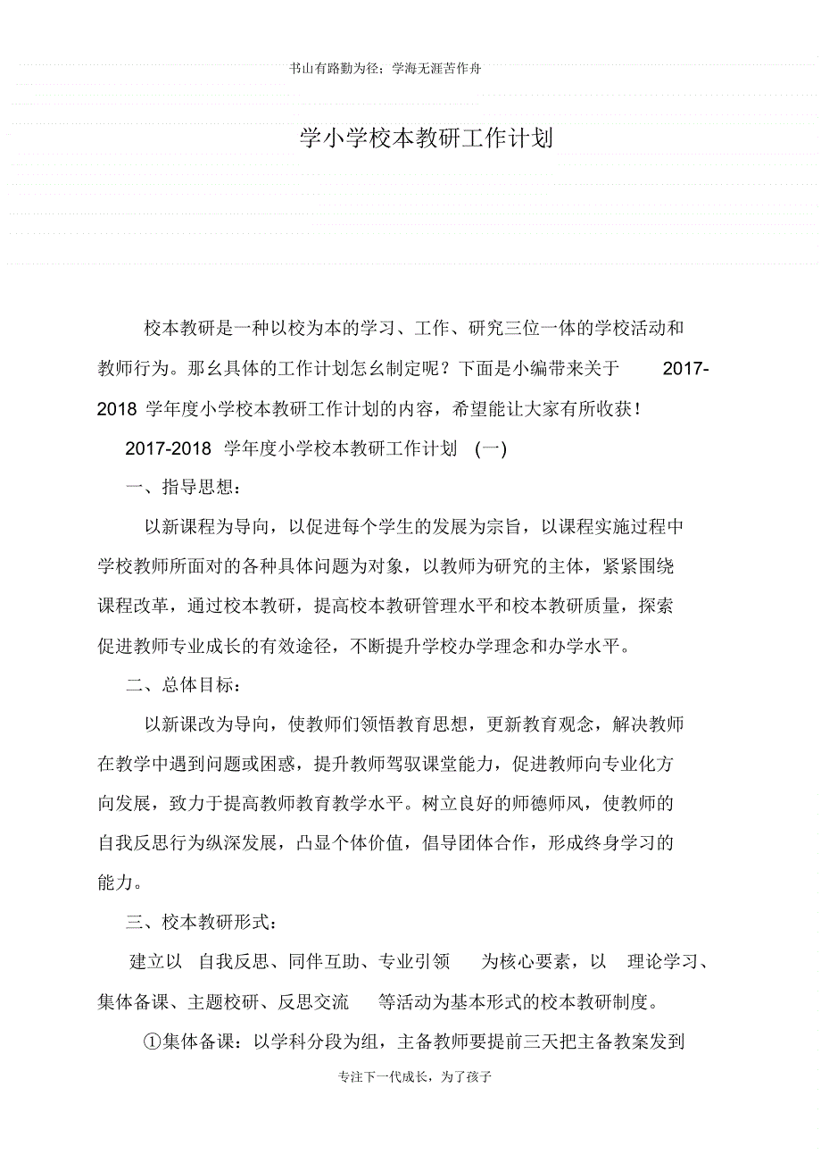 学小学校本教研工作计划_第1页