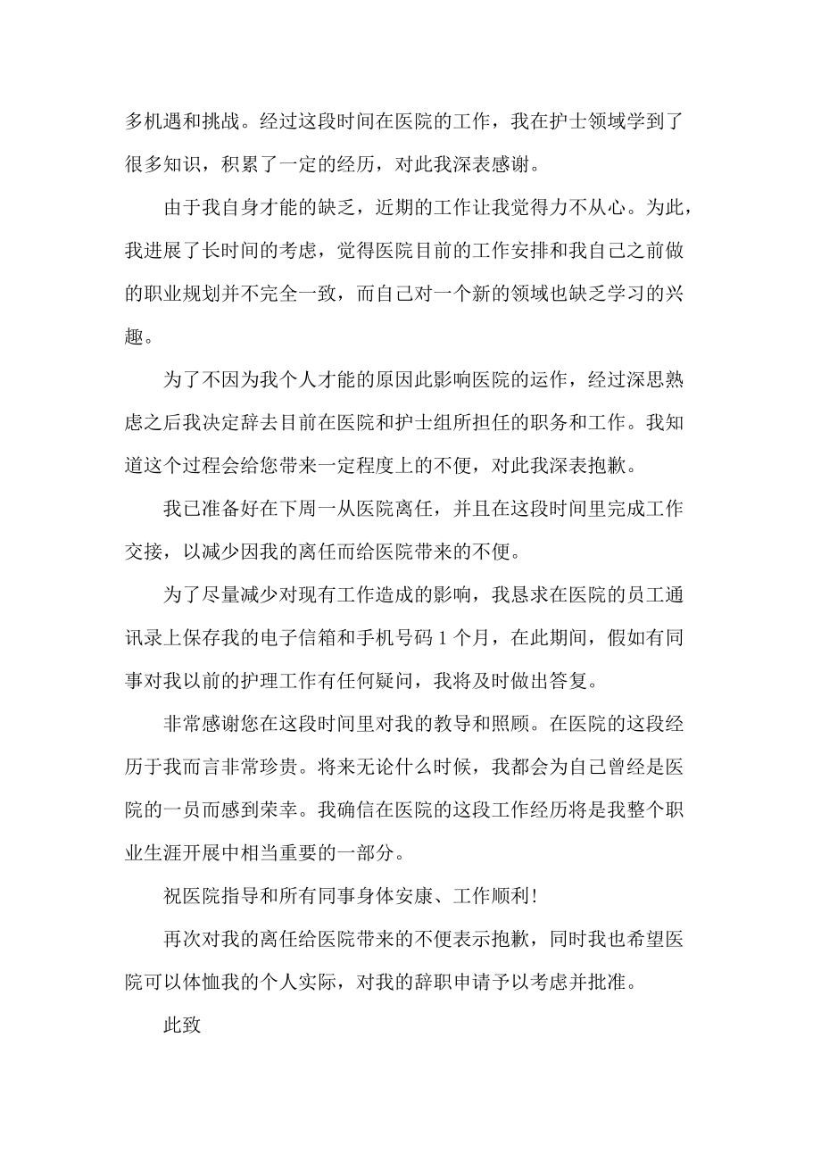 《关于肿瘤科护士的辞职报告 》_第2页