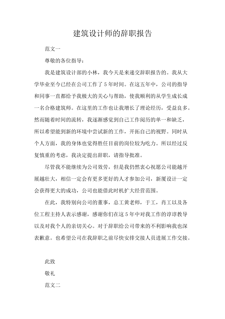 《建筑设计师的辞职报告 》_第1页