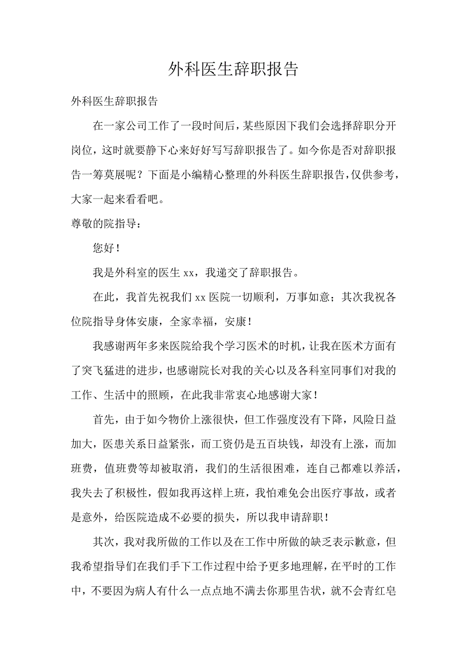 《外科医生辞职报告 》_第1页