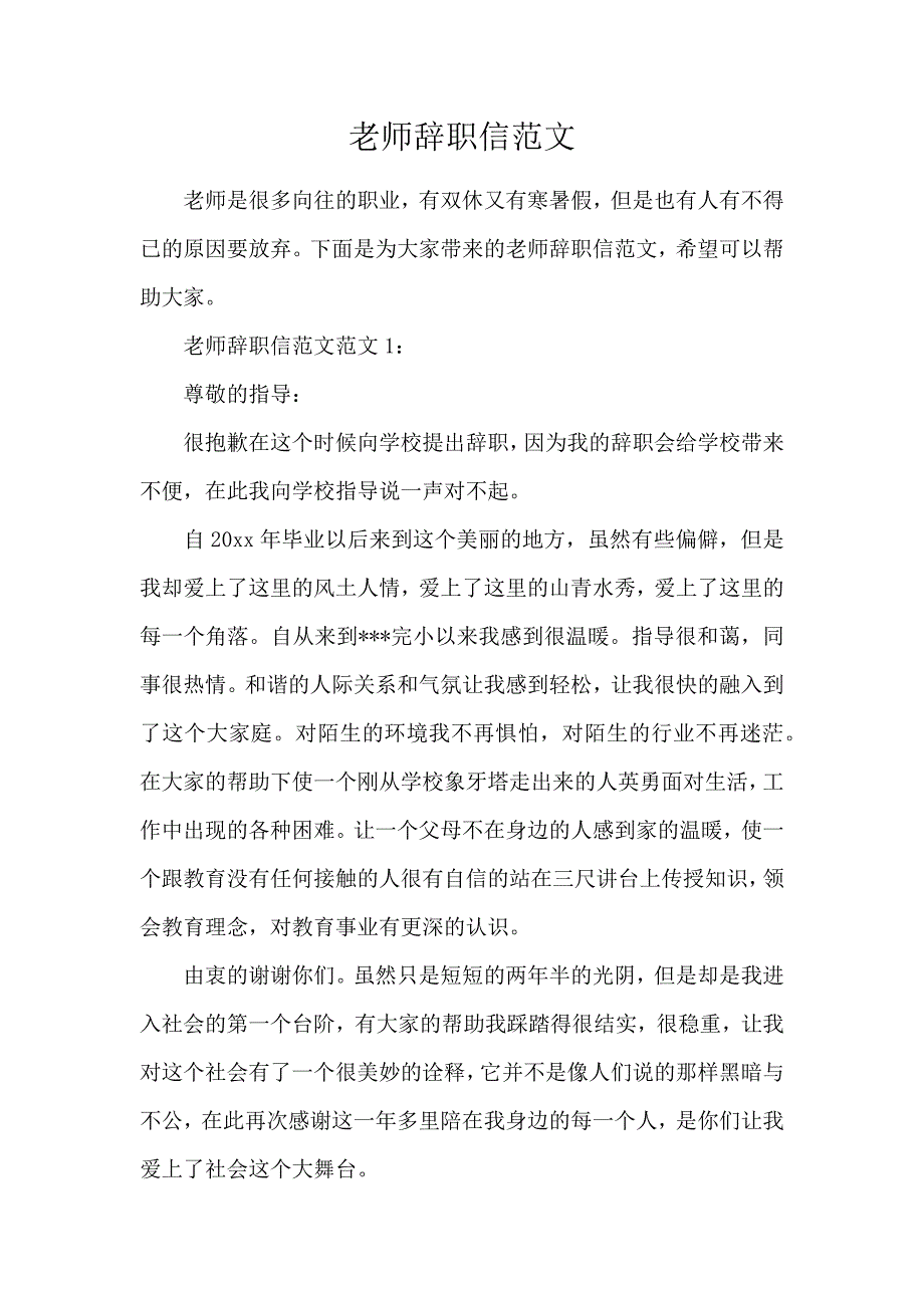 《教师辞职信范文 》_第1页