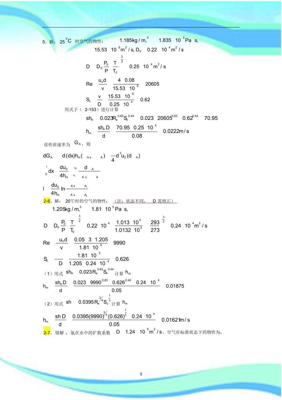 《热质交换原理与设备》习题标准答案(第版)_第5页