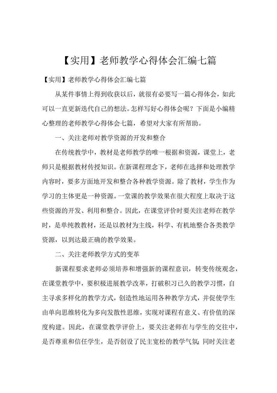 《【实用】教师教学心得体会汇编7篇 》_第1页