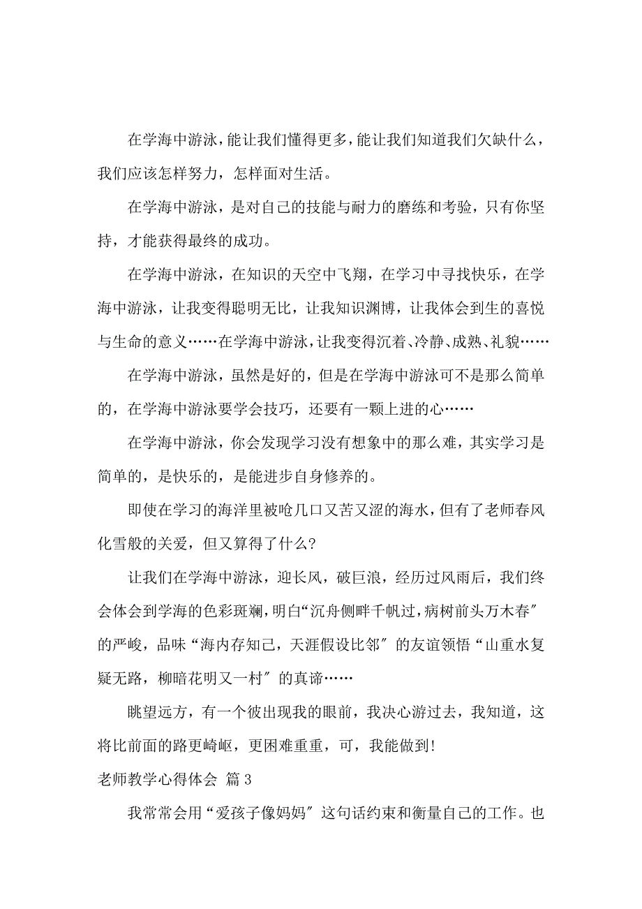 《【实用】教师教学心得体会汇编7篇 》_第3页