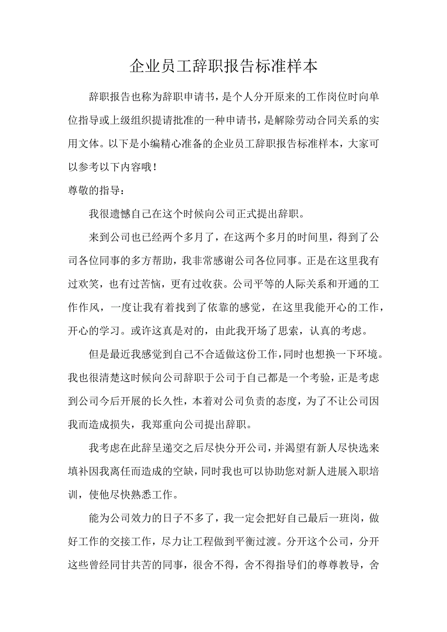 《企业员工辞职报告标准样本 》_第1页