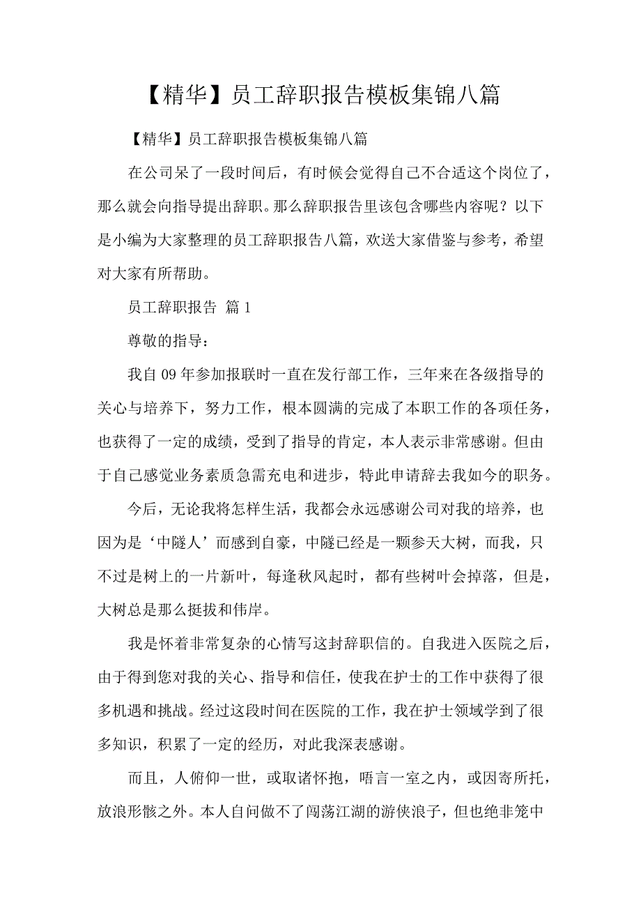 《【精华】员工辞职报告模板集锦八篇 》_第1页