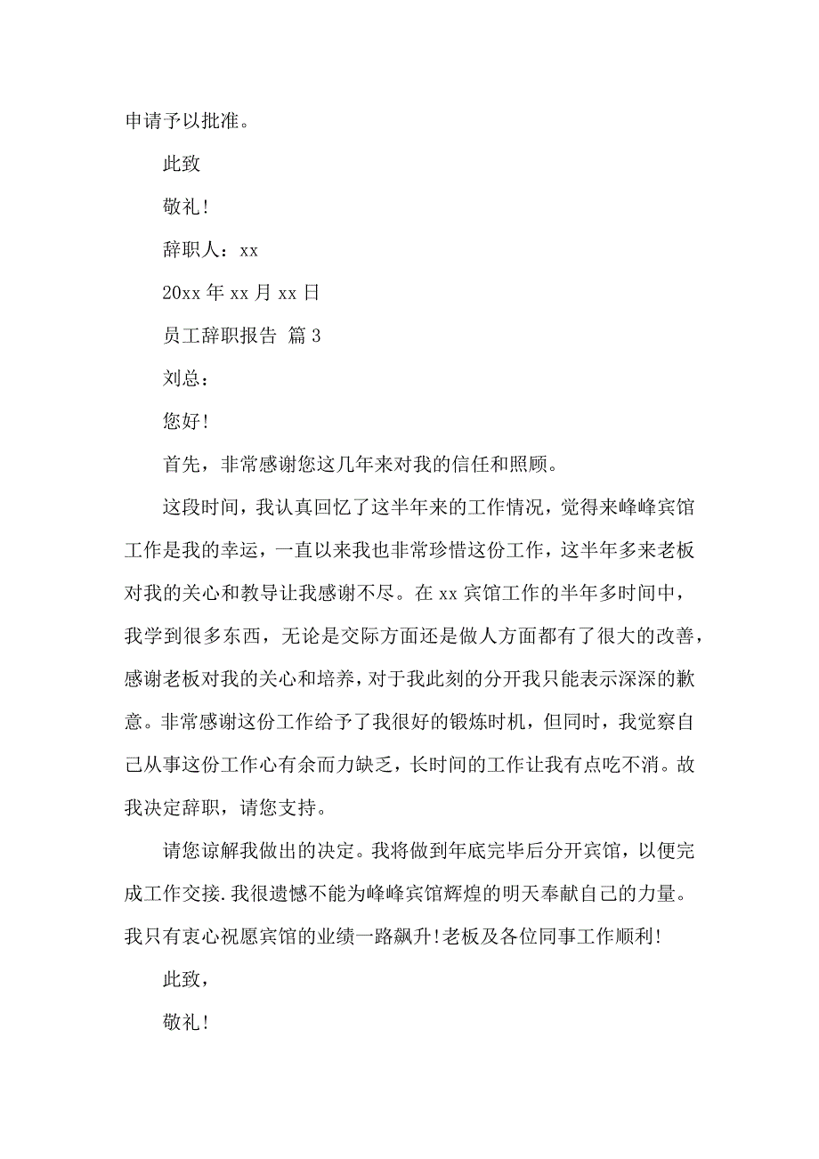 《【精华】员工辞职报告模板集锦八篇 》_第4页