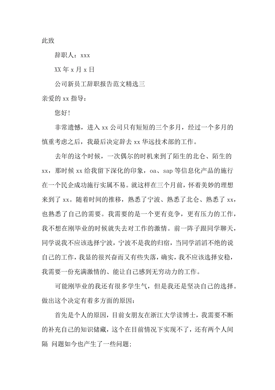 《公司新员工辞职报告范文精选 》_第3页