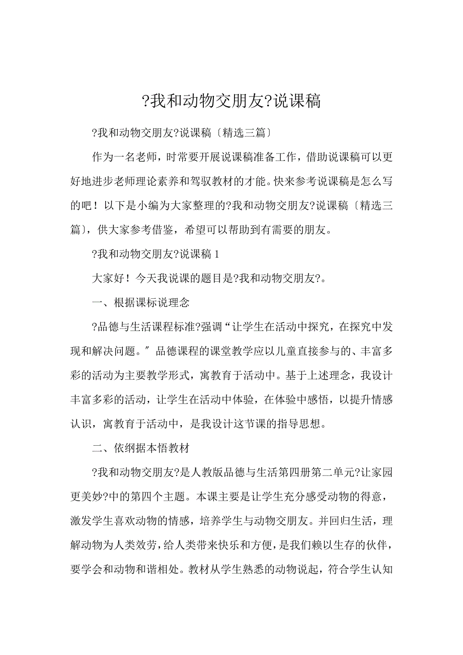 《《我和动物交朋友》说课稿 》_第1页