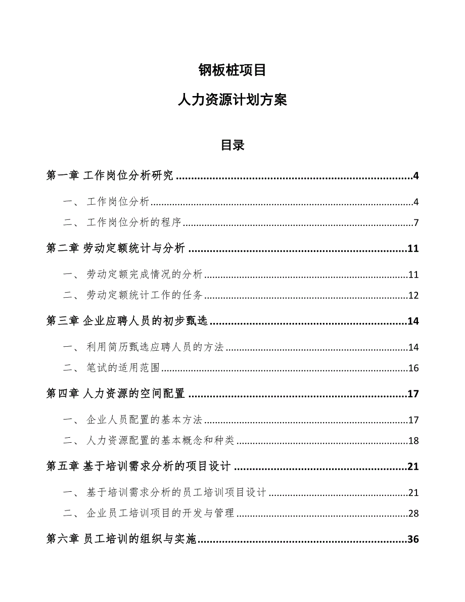 钢板桩项目人力资源计划方案_第1页