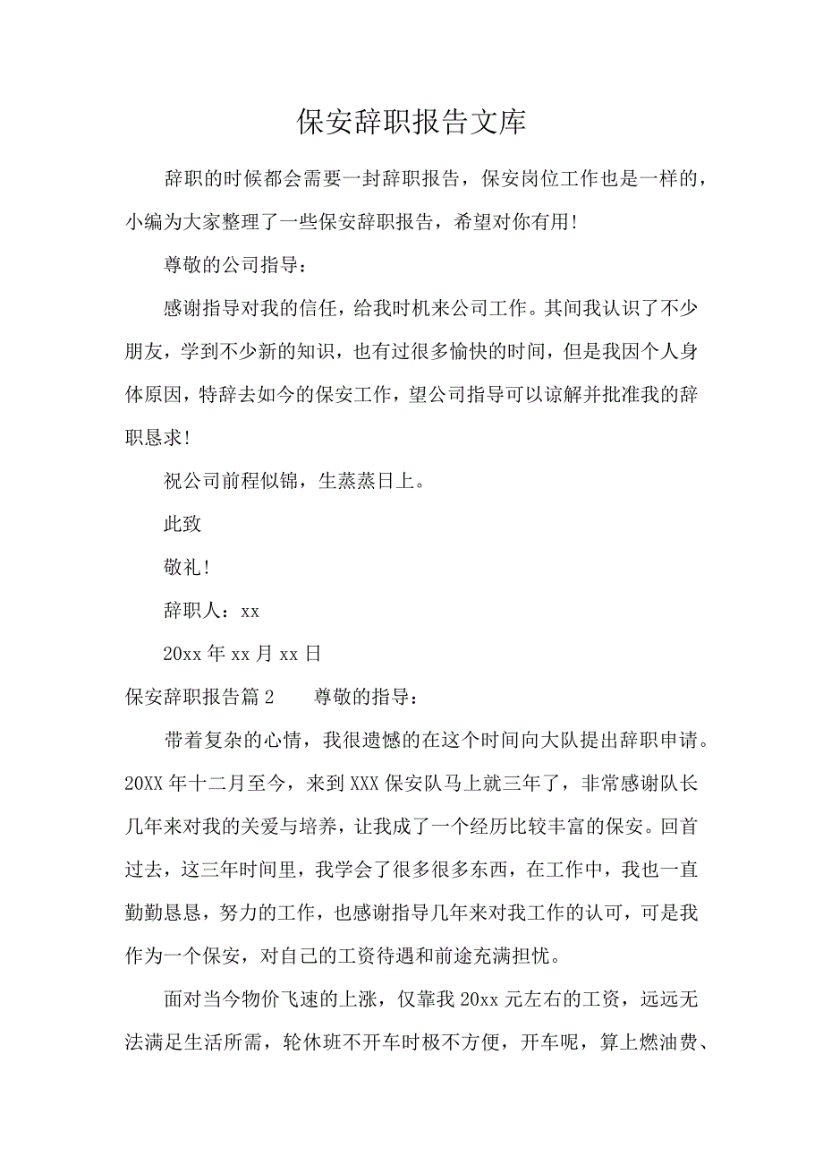 《保安辞职报告文库 》_第1页