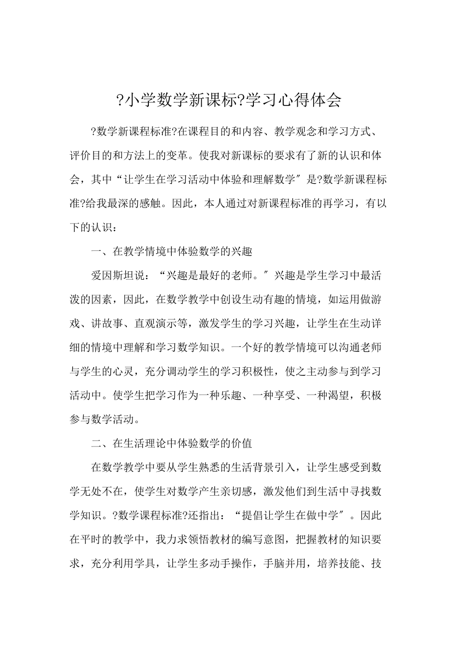 《《小学数学新课标》学习心得体会 》_第1页