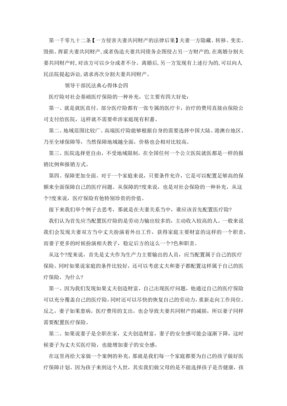 2020领导干部民法典心得体会多篇[共7页]_第4页