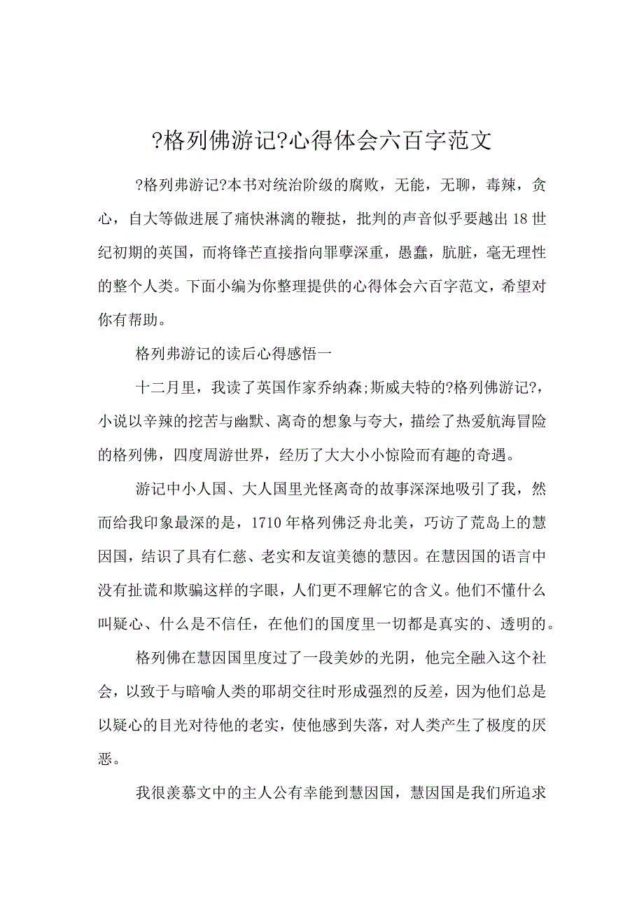 《《格列佛游记》心得体会600字范文 》_第1页