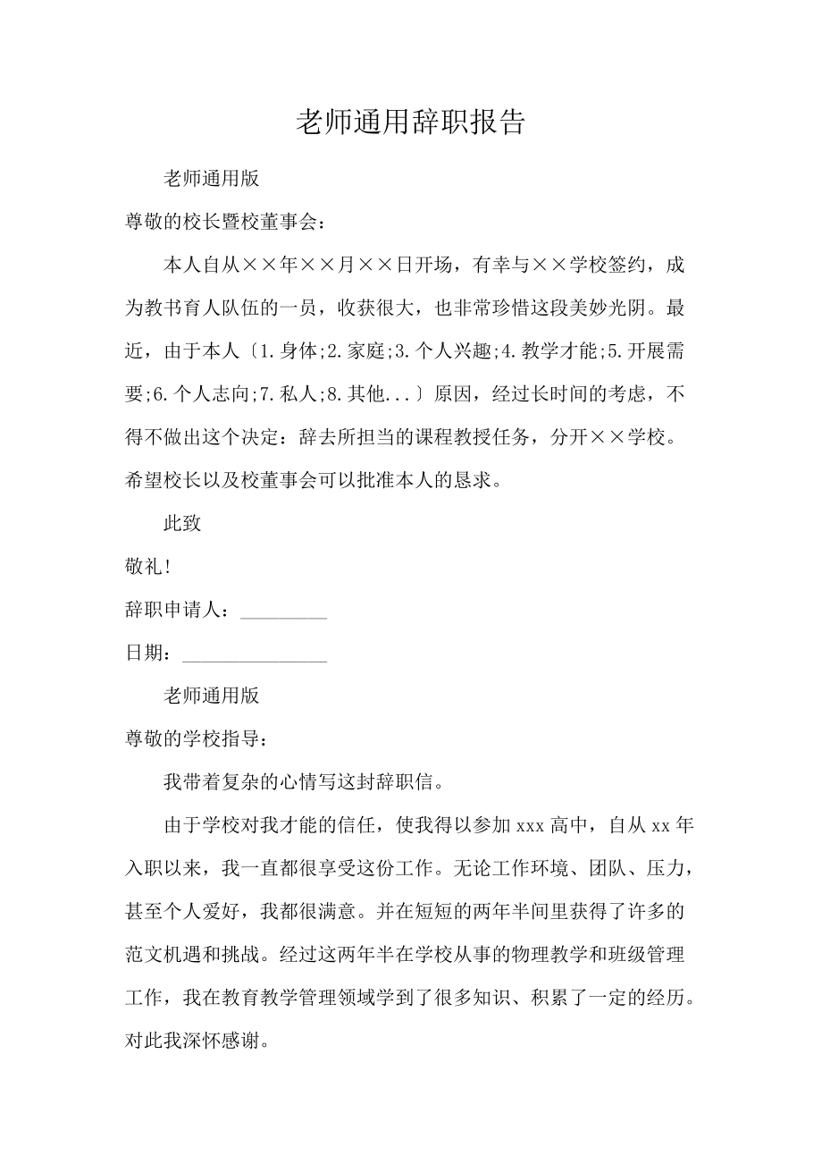 《教师通用辞职报告 》_第1页