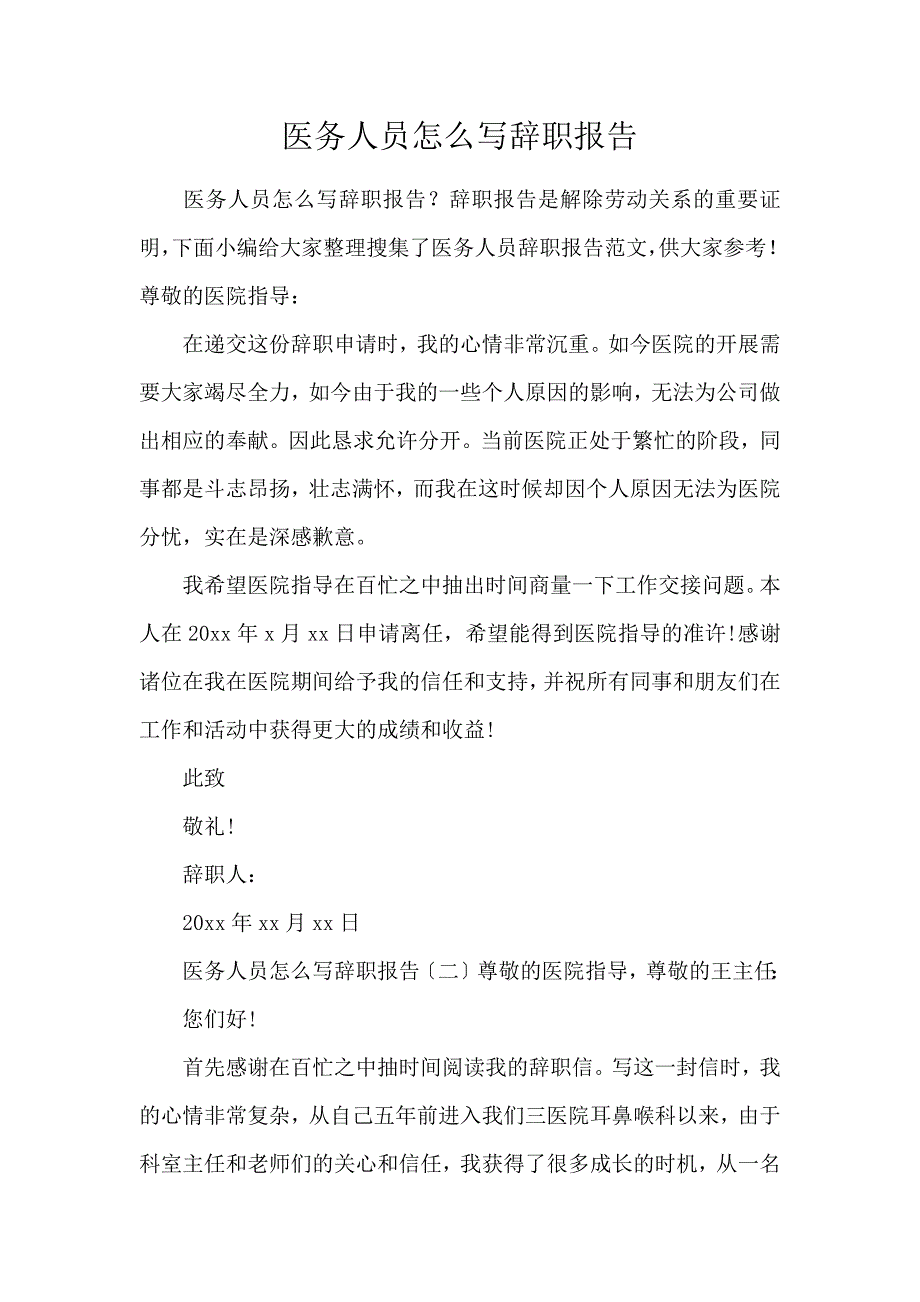 《医务人员怎么写辞职报告 》_第1页