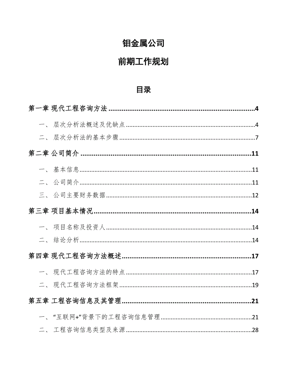 钼金属公司前期工作规划_第1页