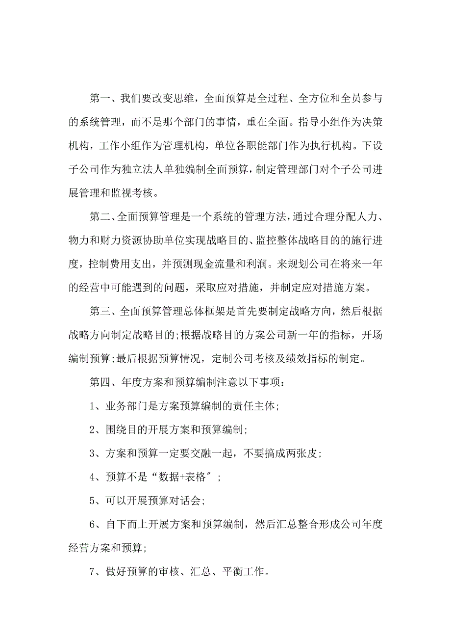 《2020年全面预算管理学习心得 》_第4页