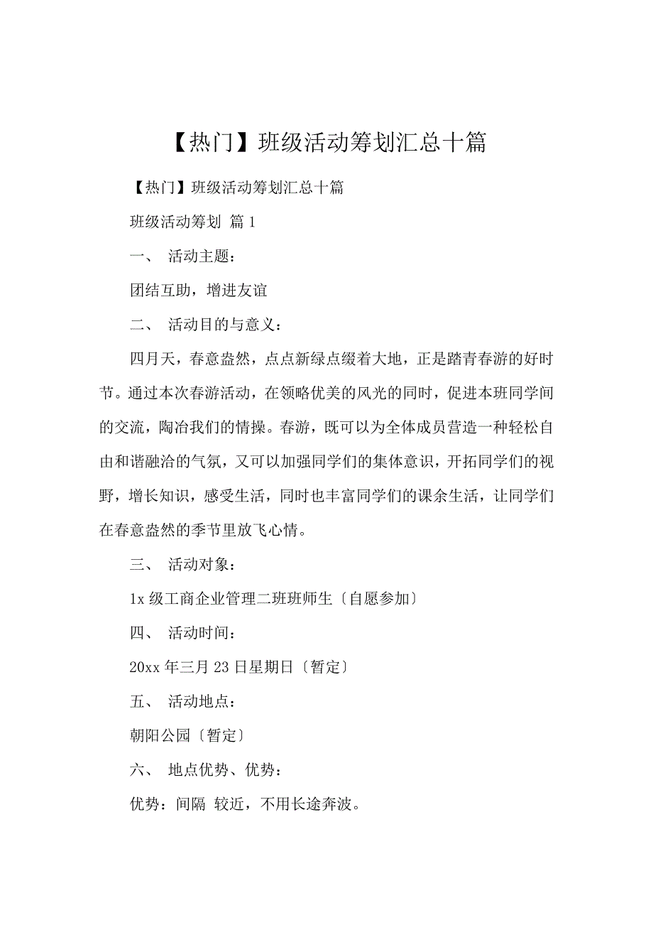 《【热门】班级活动策划汇总10篇 》_第1页