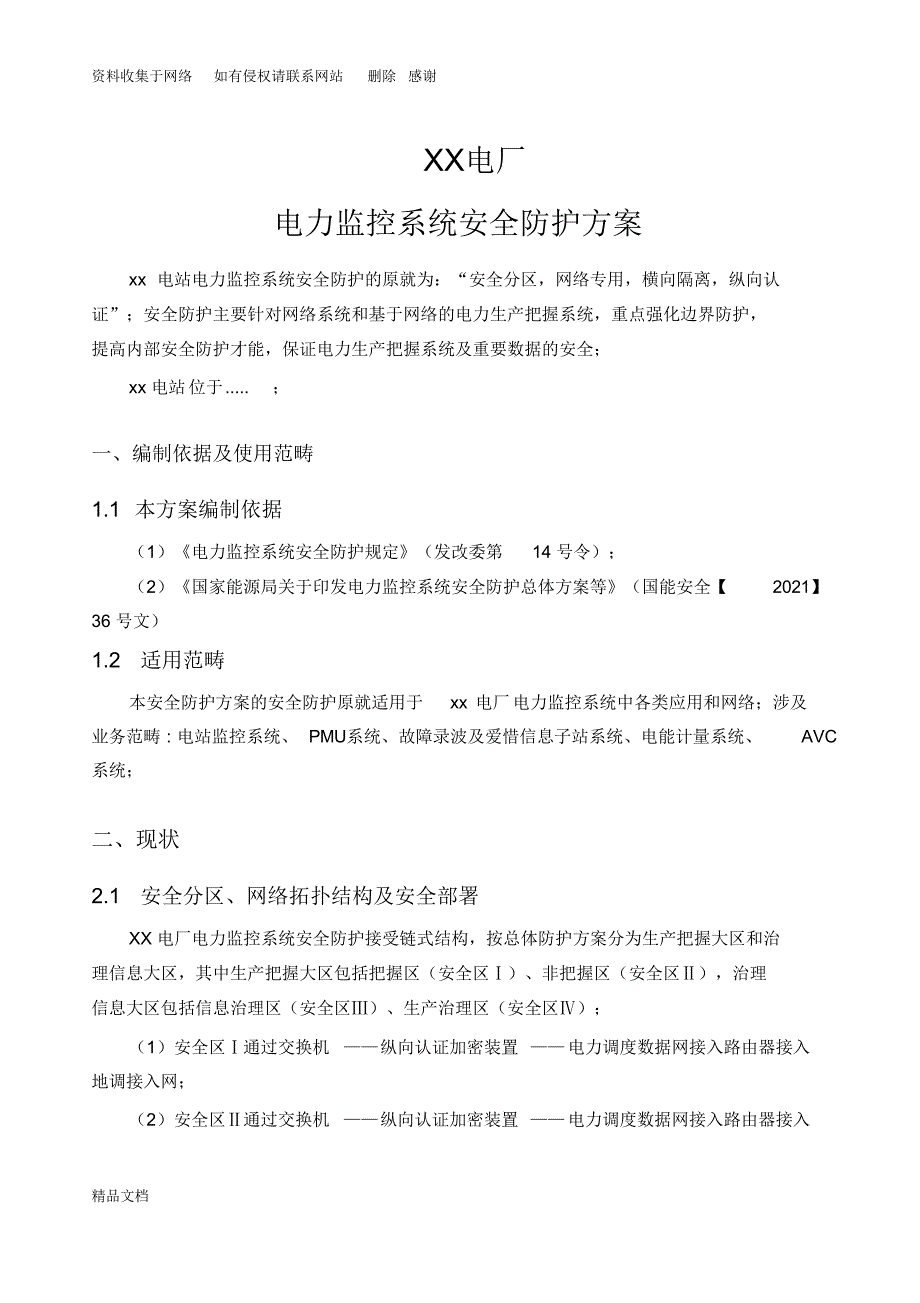 xx电厂电力监控系统安全防护方案_第3页