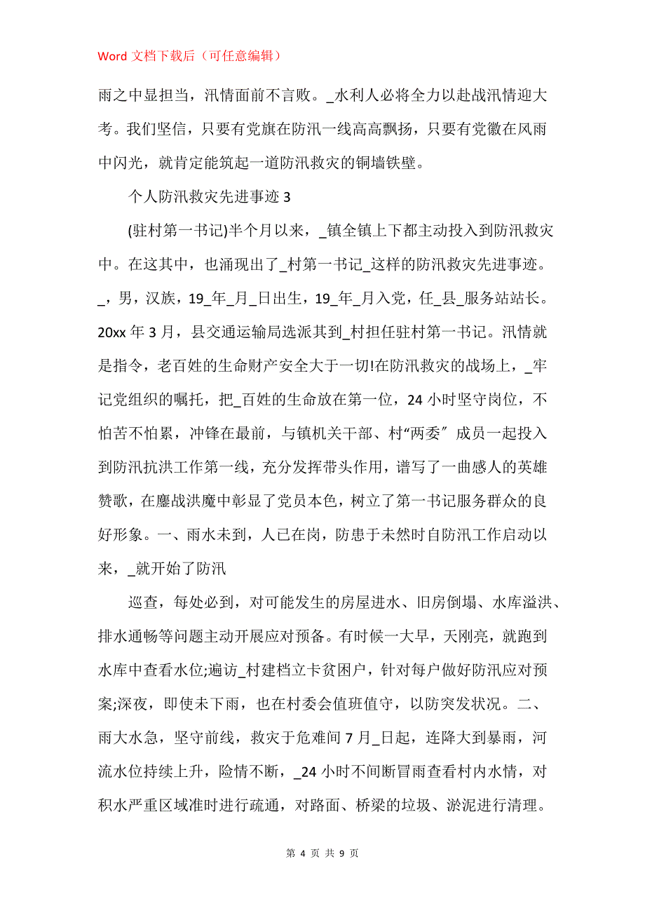 2020个人防汛救灾先进事迹材料精选5篇_第4页