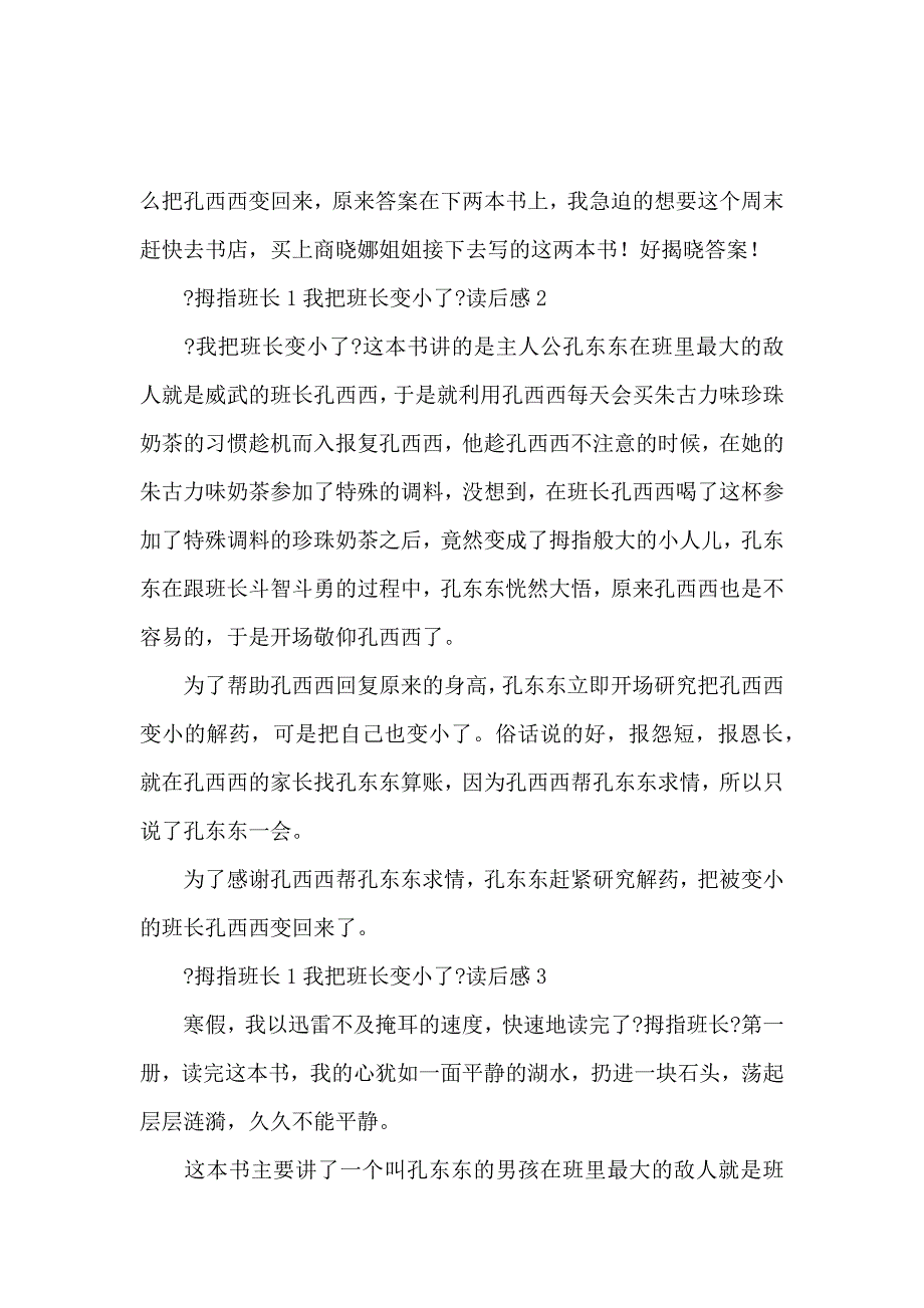 《《拇指班长1我把班长变小了》读后感范文（精选5篇） 》_第2页