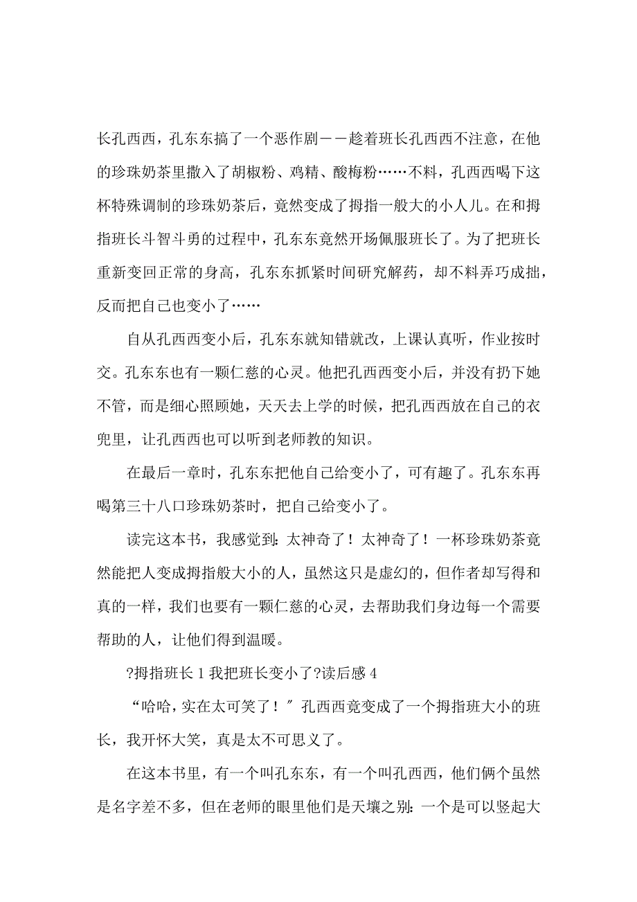 《《拇指班长1我把班长变小了》读后感范文（精选5篇） 》_第3页