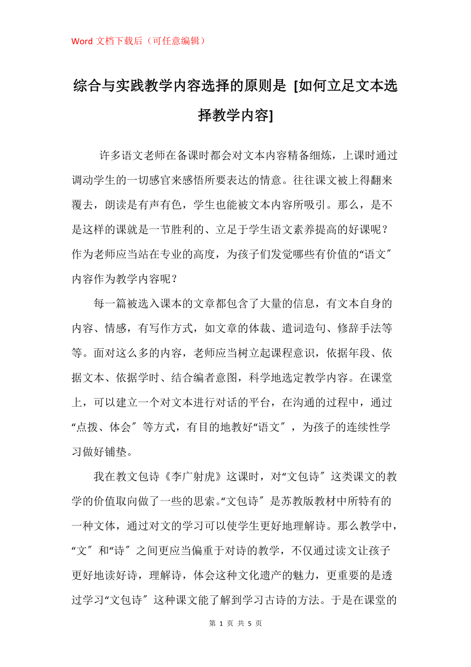 综合与实践教学内容选择的原则是 [如何立足文本选择教学内容]_第1页