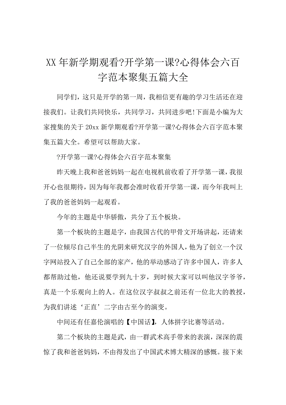 《2020新学期观看《开学第一课》心得体会600字范本汇集5篇大全 》_第1页