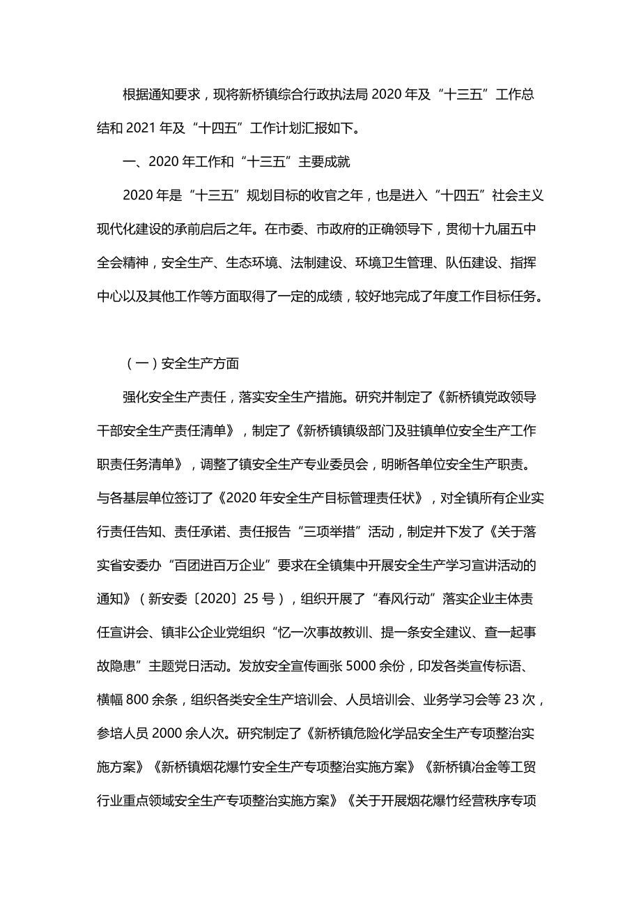 综合行政执法局2020年及“十三五”工作总结和2021年及“十四五”工作计划_第1页