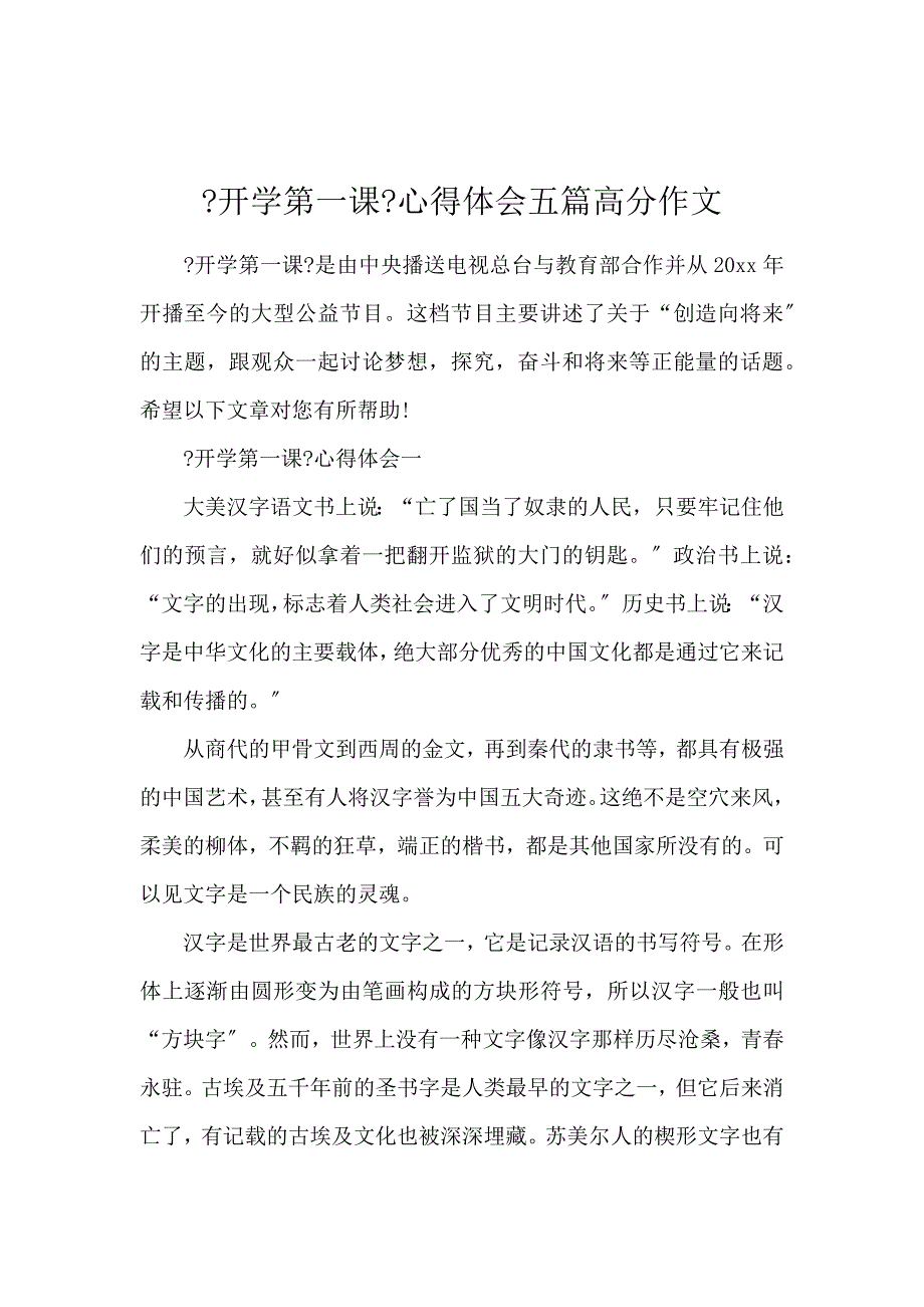 《《开学第一课》心得体会5篇高分作文 》_第1页