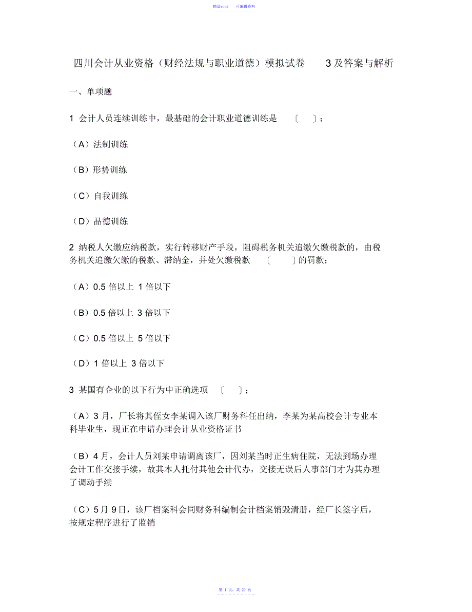 [财经类试卷]四川会计从业资格模拟试卷3及答案与解析_第1页