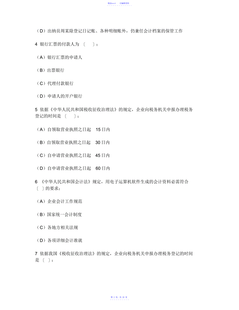 [财经类试卷]四川会计从业资格模拟试卷3及答案与解析_第2页