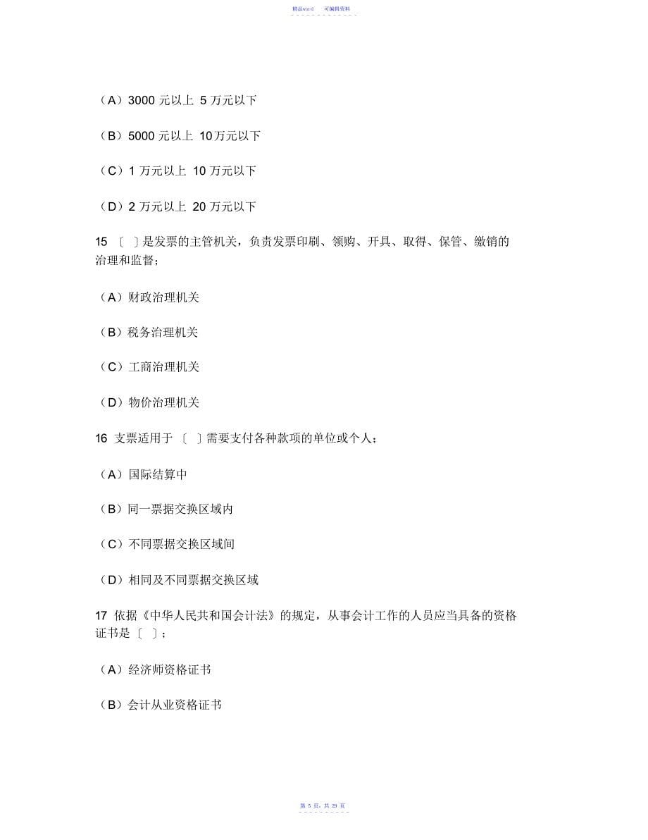 [财经类试卷]四川会计从业资格模拟试卷3及答案与解析_第5页