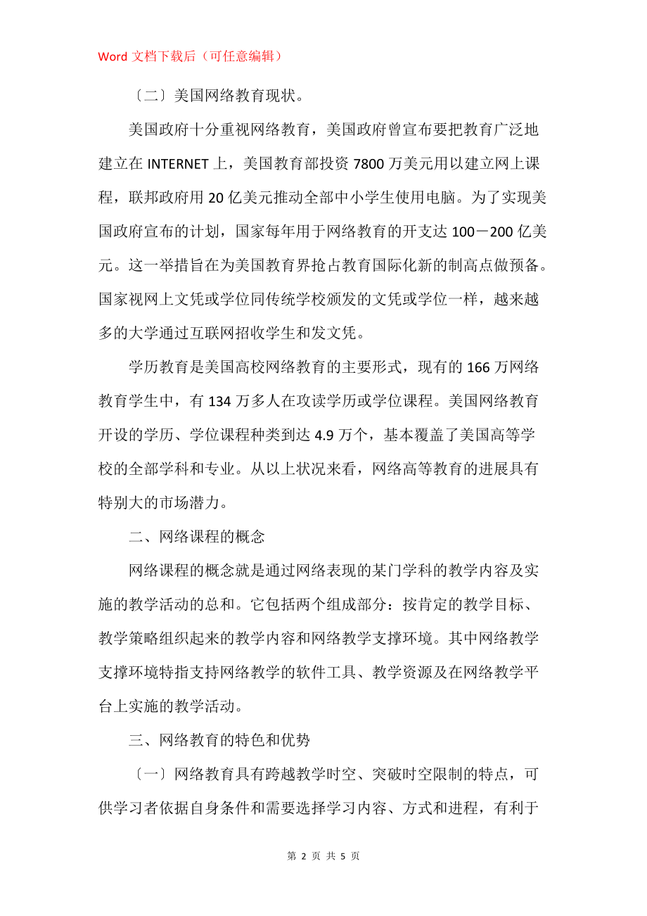 网络教育及网络课程设计初探_第2页