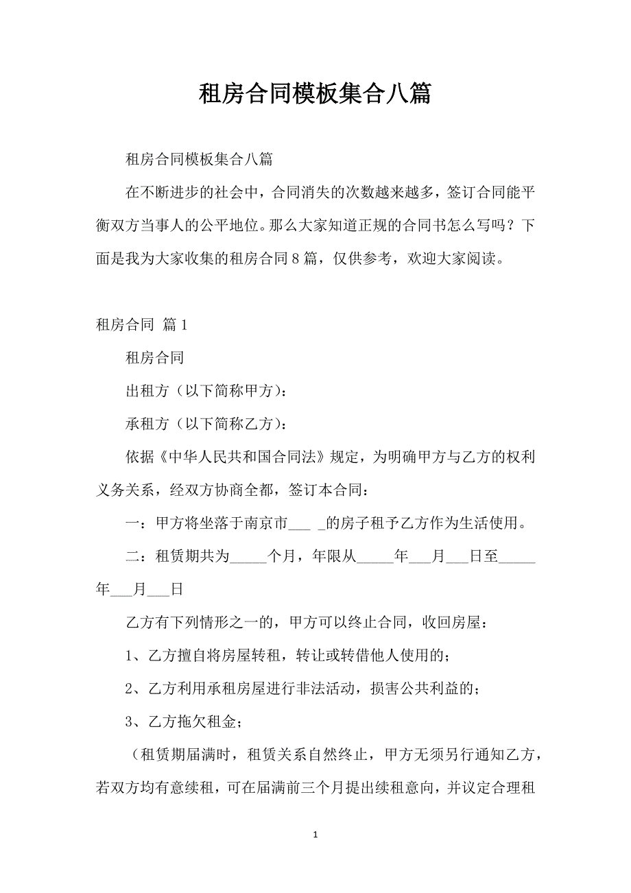 租房合同模板集合八篇_第1页