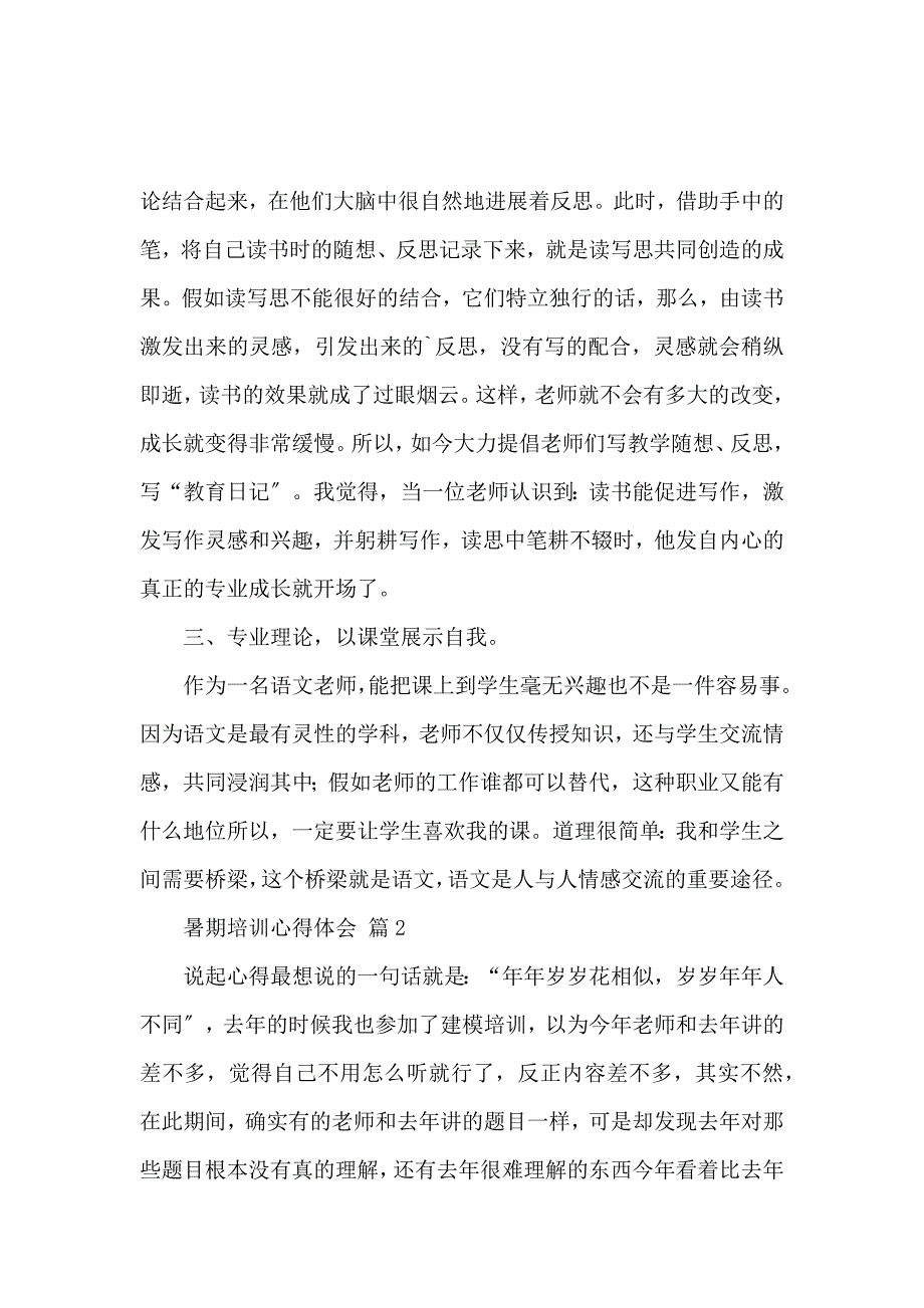 《【推荐】暑期培训心得体会4篇 》_第3页