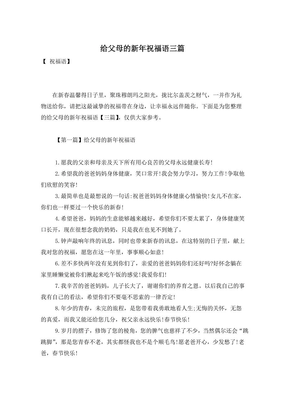 给父母的新年祝福语三篇_第1页