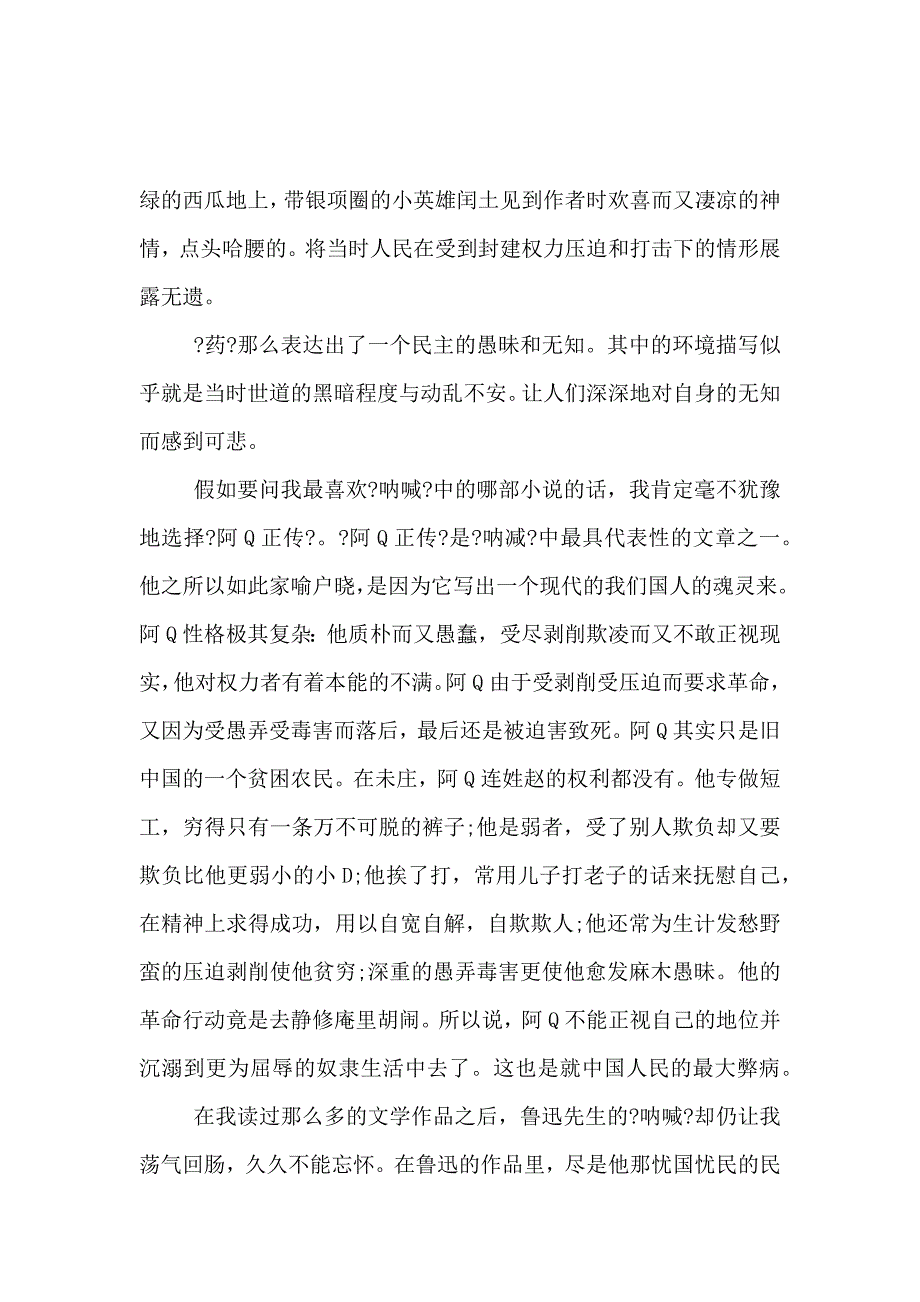 《《呐喊》心得体会范文 》_第2页